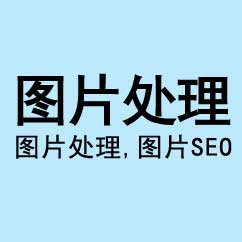 圖片處理，網(wǎng)站圖片SEO優(yōu)化