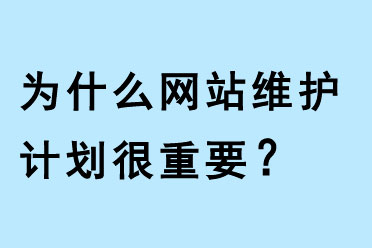 為什么網(wǎng)站維護(hù)計(jì)劃很重要