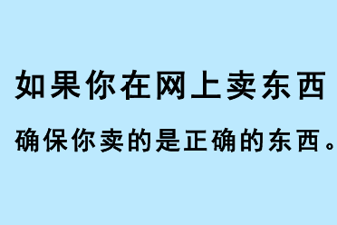 如果你在網(wǎng)上賣東西，確保你賣的是正確的東西