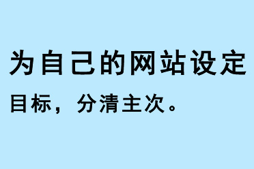 為自己的網(wǎng)站設(shè)定目標(biāo)，分清主次