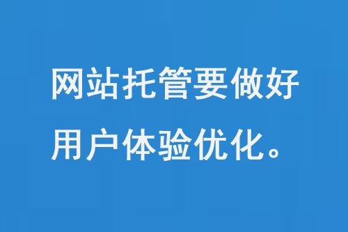 網(wǎng)站托管要做好用戶(hù)體驗(yàn)優(yōu)化